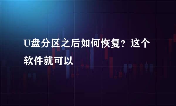 U盘分区之后如何恢复？这个软件就可以