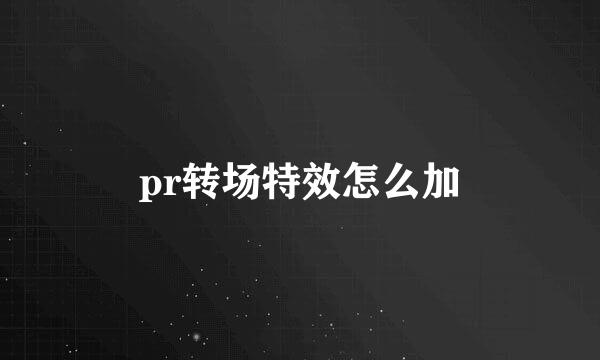 pr转场特效怎么加