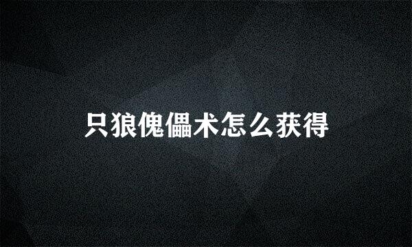 只狼傀儡术怎么获得