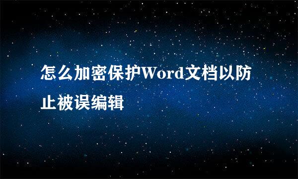 怎么加密保护Word文档以防止被误编辑