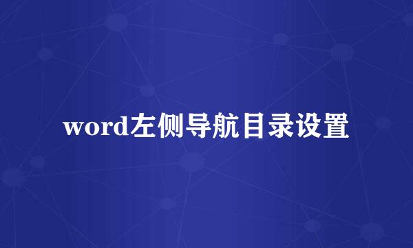 word左侧导航目录设置