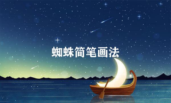 蜘蛛简笔画法