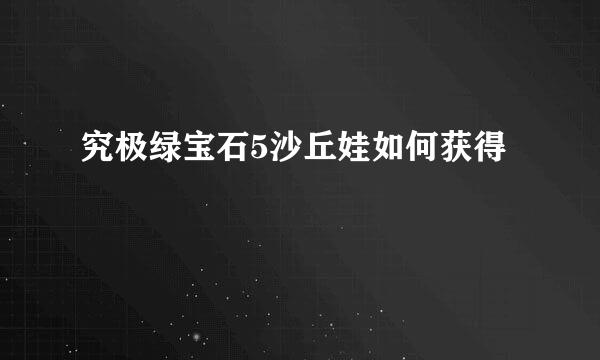 究极绿宝石5沙丘娃如何获得