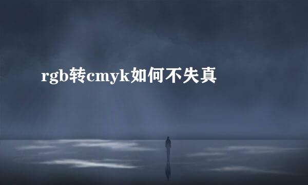 rgb转cmyk如何不失真