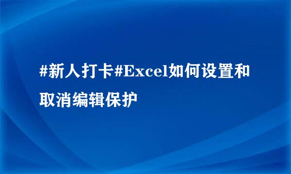#新人打卡#Excel如何设置和取消编辑保护