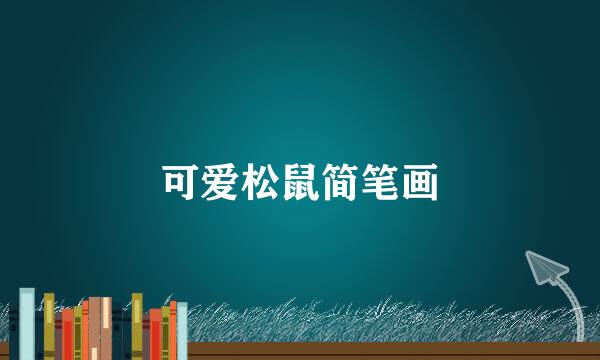 可爱松鼠简笔画