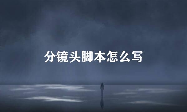 分镜头脚本怎么写