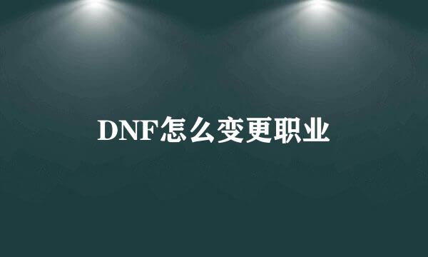 DNF怎么变更职业