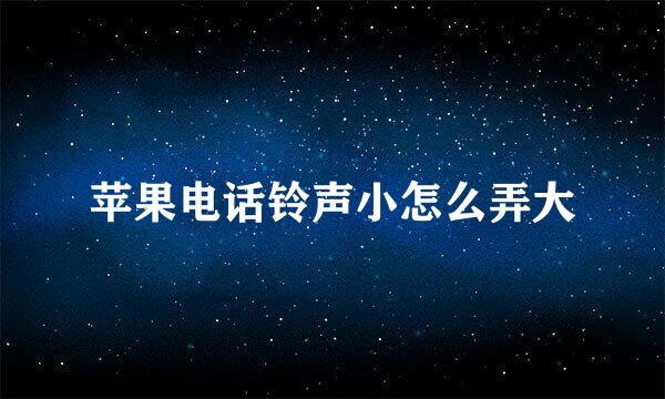 苹果电话铃声小怎么弄大