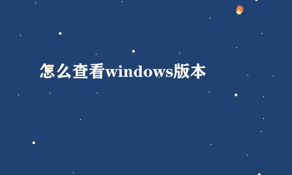怎么查看windows版本