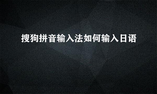 搜狗拼音输入法如何输入日语