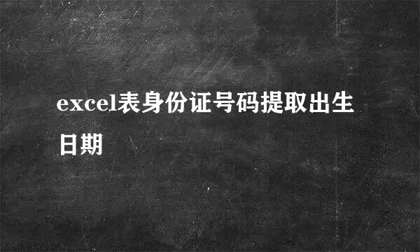 excel表身份证号码提取出生日期
