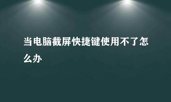 当电脑截屏快捷键使用不了怎么办