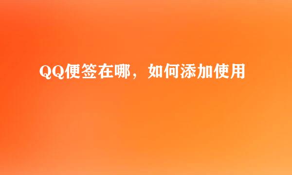 QQ便签在哪，如何添加使用