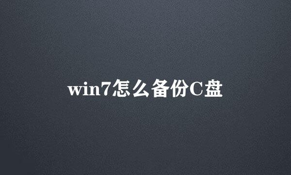 win7怎么备份C盘