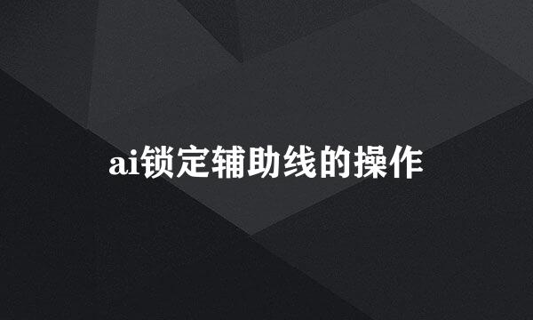 ai锁定辅助线的操作