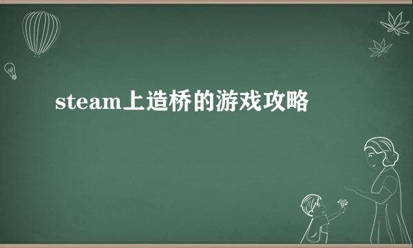 steam上造桥的游戏攻略