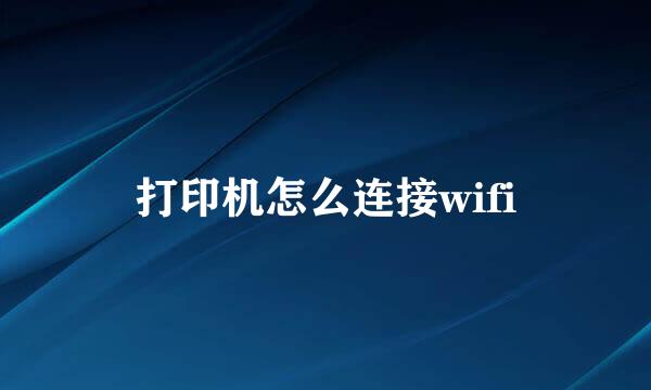 打印机怎么连接wifi