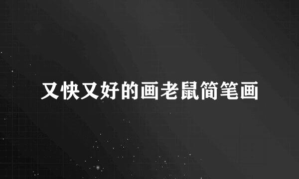 又快又好的画老鼠简笔画