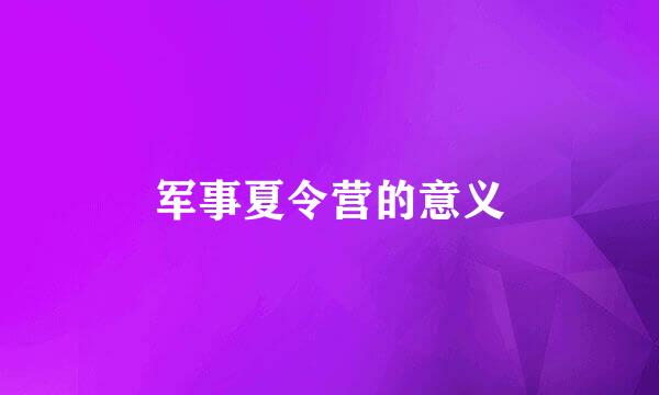 军事夏令营的意义