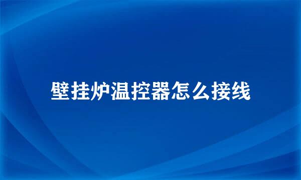 壁挂炉温控器怎么接线