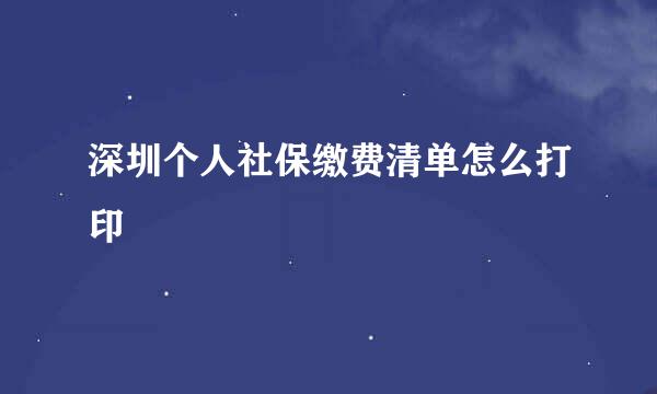 深圳个人社保缴费清单怎么打印
