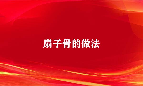 扇子骨的做法
