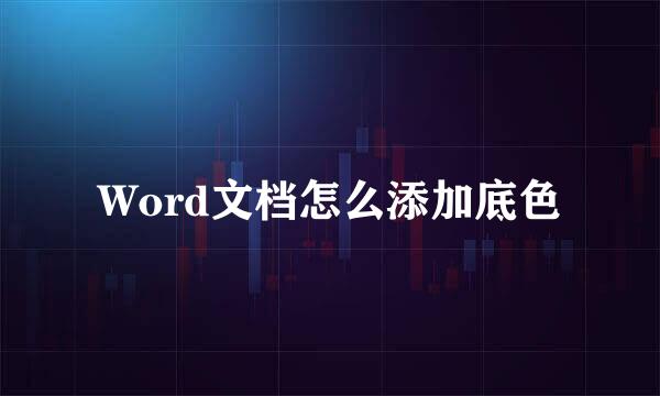 Word文档怎么添加底色