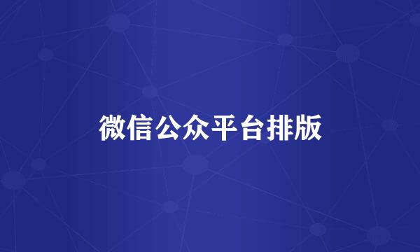 微信公众平台排版