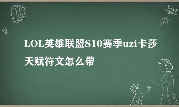 LOL英雄联盟S10赛季uzi卡莎天赋符文怎么带