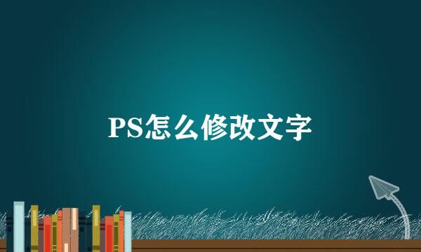 PS怎么修改文字