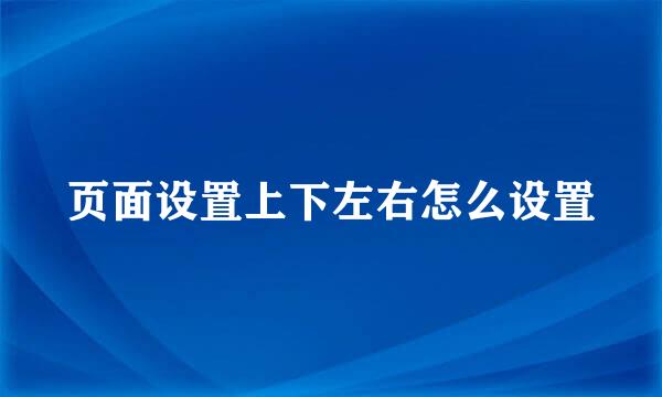 页面设置上下左右怎么设置