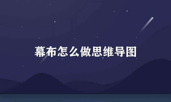 幕布怎么做思维导图