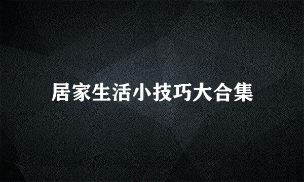 居家生活小技巧大合集