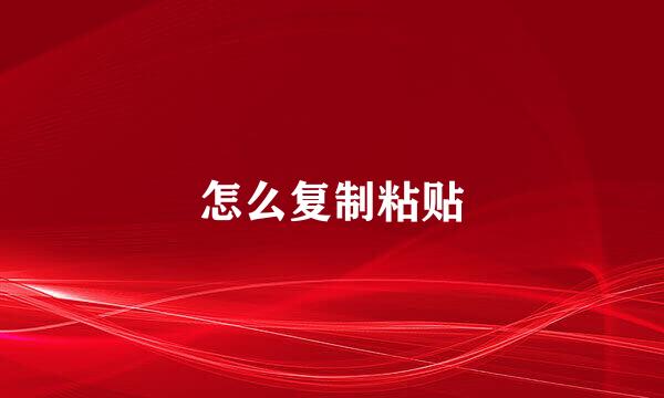 怎么复制粘贴