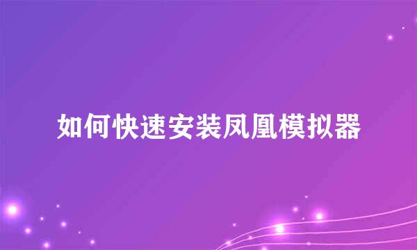 如何快速安装凤凰模拟器
