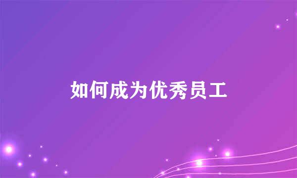 如何成为优秀员工