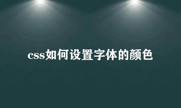 css如何设置字体的颜色