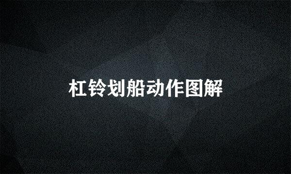 杠铃划船动作图解