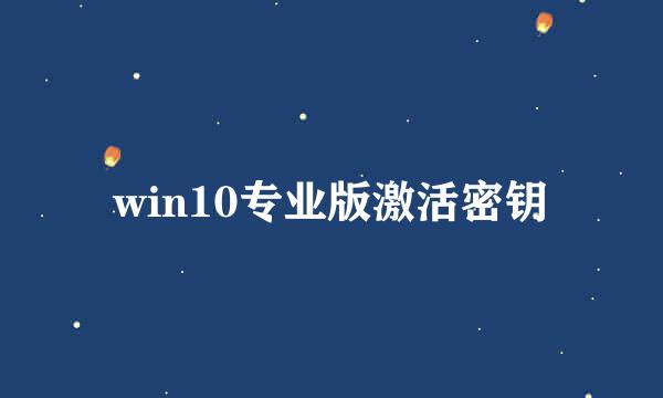 win10专业版激活密钥