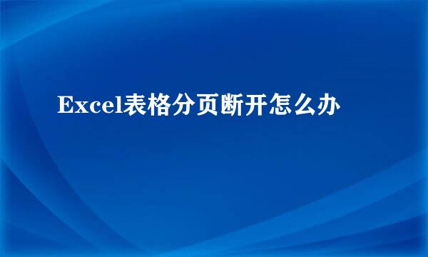 Excel表格分页断开怎么办