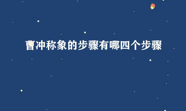 曹冲称象的步骤有哪四个步骤