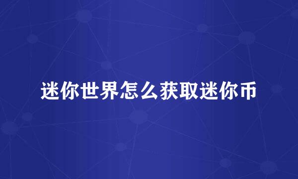 迷你世界怎么获取迷你币