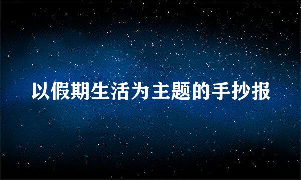 以假期生活为主题的手抄报