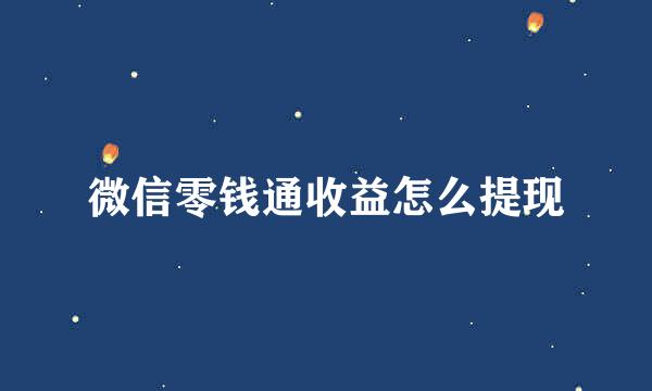 微信零钱通收益怎么提现