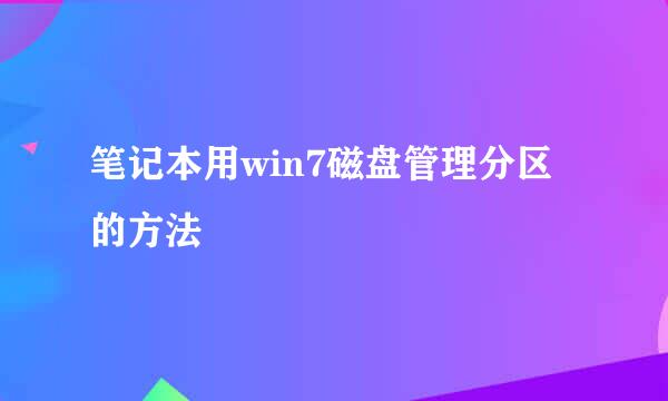 笔记本用win7磁盘管理分区的方法