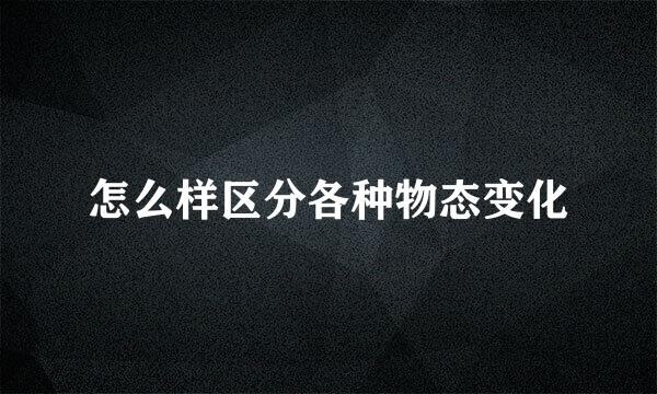 怎么样区分各种物态变化