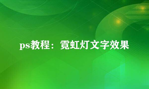 ps教程：霓虹灯文字效果