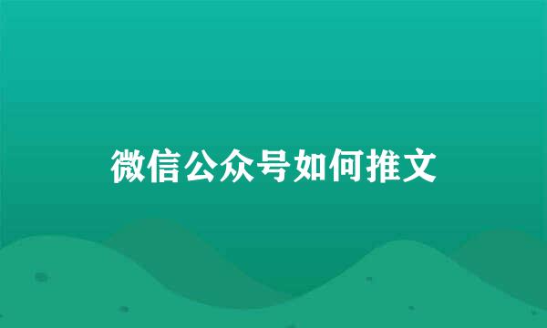 微信公众号如何推文