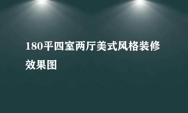 180平四室两厅美式风格装修效果图
